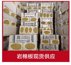 巖棉板批發廠家 巖棉板批發廠家